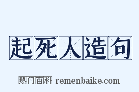 起死人造句是什么意思的图片